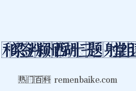 和梁签判颍州西湖十三题·射堂组词是什么意思的图片